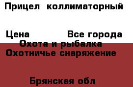  Прицел  коллиматорный › Цена ­ 2 300 - Все города Охота и рыбалка » Охотничье снаряжение   . Брянская обл.